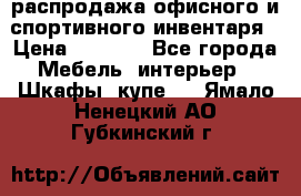 распродажа офисного и спортивного инвентаря › Цена ­ 1 000 - Все города Мебель, интерьер » Шкафы, купе   . Ямало-Ненецкий АО,Губкинский г.